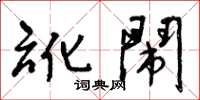 曾庆福讹闹草书怎么写