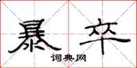 范连陞暴卒隶书怎么写