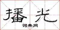 范连陞播光隶书怎么写