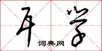 曾庆福耳学草书怎么写