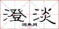 范连陞澄淡隶书怎么写
