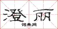 范连陞澄丽隶书怎么写