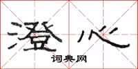 范连陞澄心隶书怎么写