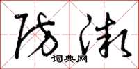 曾庆福防微草书怎么写