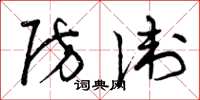 曾庆福防卫草书怎么写