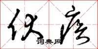 曾庆福伏疾草书怎么写