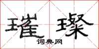 范连陞璀璨隶书怎么写