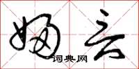 曾庆福妇言草书怎么写