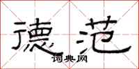 范连陞德范隶书怎么写