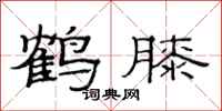 范连陞鹤膝隶书怎么写