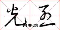 曾庆福光烈草书怎么写