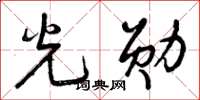 曾庆福光勋草书怎么写