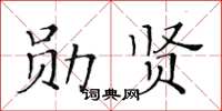 黄华生勋贤楷书怎么写