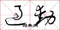 曾庆福过动草书怎么写