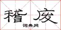 范连陞稽废隶书怎么写