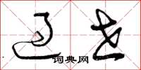 曾庆福过世草书怎么写