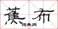 范连陞蕉布隶书怎么写