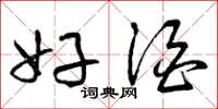 曾庆福好酒草书怎么写
