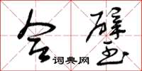 曾庆福合璧草书怎么写