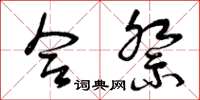 曾庆福合祭草书怎么写