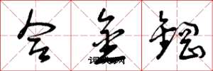 曾庆福合金钢草书怎么写