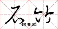 曾庆福石竹草书怎么写