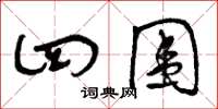 曾庆福四围草书怎么写