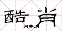 范连陞酷肖隶书怎么写