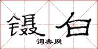 范连陞镊白隶书怎么写