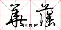 曾庆福华藻草书怎么写