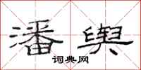 范连陞潘舆隶书怎么写
