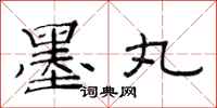 范连陞墨丸隶书怎么写