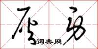 曾庆福灰身草书怎么写