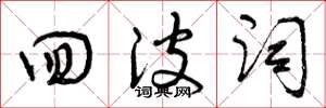 曾庆福回波词草书怎么写