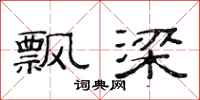 范连陞飘梁隶书怎么写