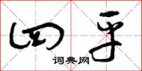 曾庆福四平草书怎么写