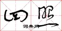 曾庆福四照草书怎么写