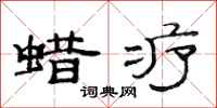 范连陞蜡疗隶书怎么写