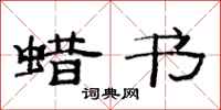 范连陞蜡书隶书怎么写