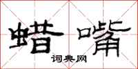 范连陞蜡嘴隶书怎么写