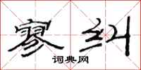 范连陞寥纠隶书怎么写