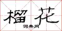 范连陞榴花隶书怎么写