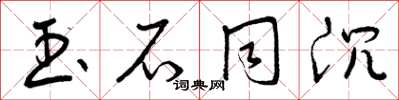 曾庆福玉石同沉草书怎么写