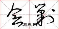 曾庆福会剿草书怎么写