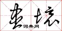 曾庆福尽境草书怎么写