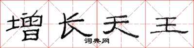 范连陞增长天王隶书怎么写
