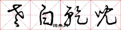 曾庆福老白干儿草书怎么写