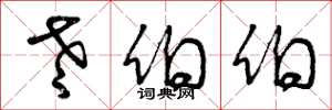 曾庆福老伯伯草书怎么写