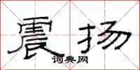 范连陞震扬隶书怎么写