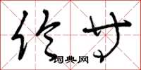 曾庆福伦等草书怎么写